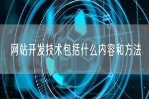 网站开发技术包括什么内容和方法